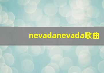 nevadanevada歌曲