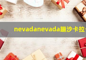 nevadanevada蹦沙卡拉卡