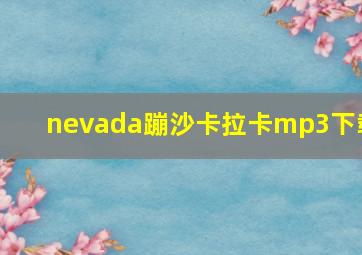 nevada蹦沙卡拉卡mp3下载