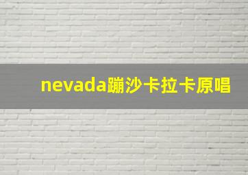 nevada蹦沙卡拉卡原唱