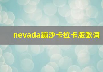 nevada蹦沙卡拉卡版歌词