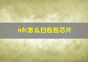 nfc怎么扫包包芯片