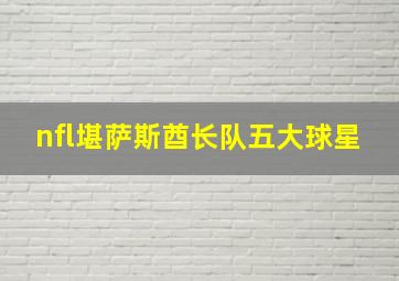 nfl堪萨斯酋长队五大球星