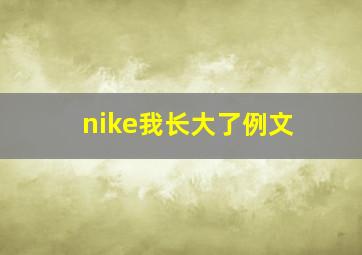 nike我长大了例文