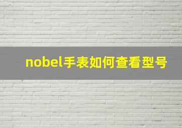 nobel手表如何查看型号