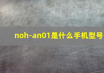 noh-an01是什么手机型号