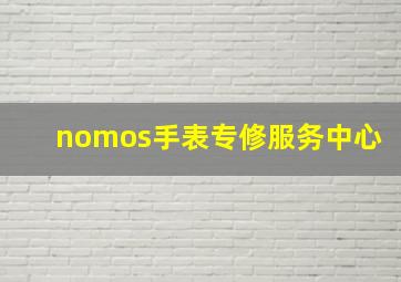 nomos手表专修服务中心