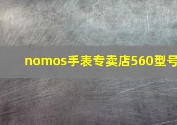 nomos手表专卖店560型号