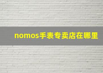 nomos手表专卖店在哪里