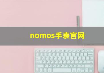 nomos手表官网