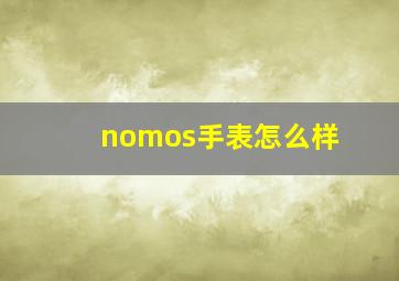 nomos手表怎么样