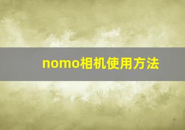 nomo相机使用方法