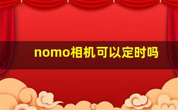 nomo相机可以定时吗