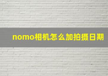 nomo相机怎么加拍摄日期