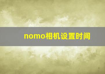 nomo相机设置时间