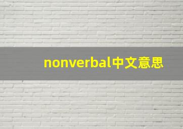 nonverbal中文意思