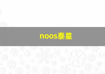 noos泰星