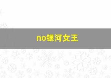 no银河女王