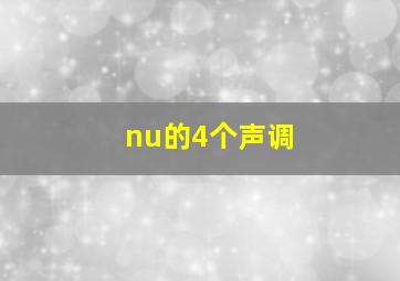 nu的4个声调