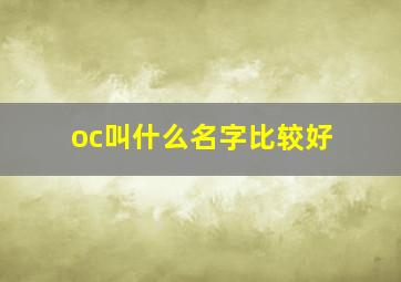 oc叫什么名字比较好