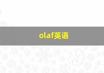 olaf英语