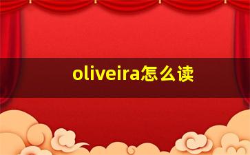 oliveira怎么读