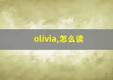 olivia,怎么读