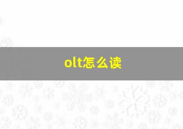 olt怎么读