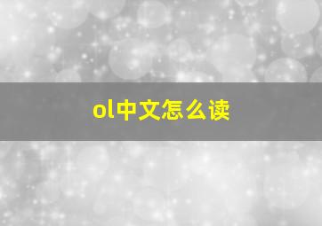 ol中文怎么读