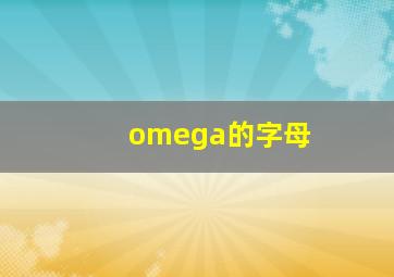 omega的字母