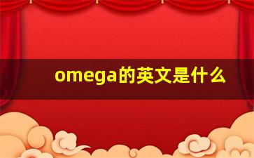 omega的英文是什么