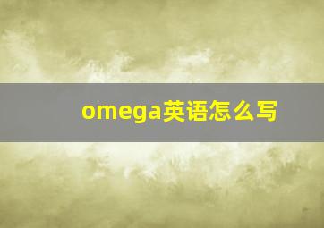 omega英语怎么写