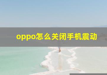 oppo怎么关闭手机震动