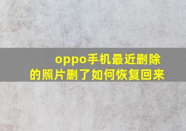 oppo手机最近删除的照片删了如何恢复回来