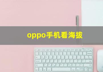 oppo手机看海拔