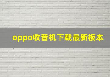 oppo收音机下载最新板本