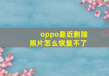 oppo最近删除照片怎么恢复不了