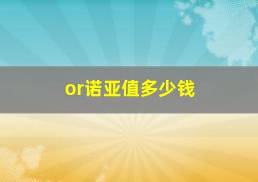 or诺亚值多少钱