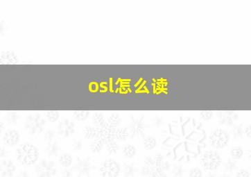 osl怎么读