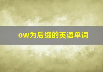 ow为后缀的英语单词