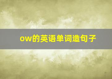 ow的英语单词造句子