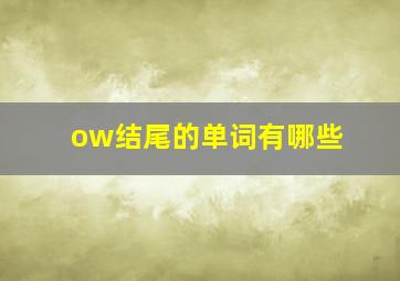 ow结尾的单词有哪些