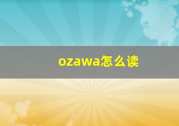 ozawa怎么读