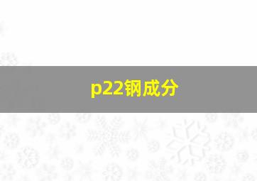 p22钢成分