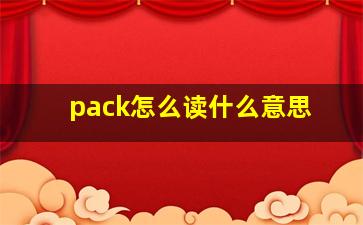 pack怎么读什么意思