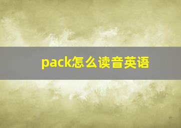 pack怎么读音英语