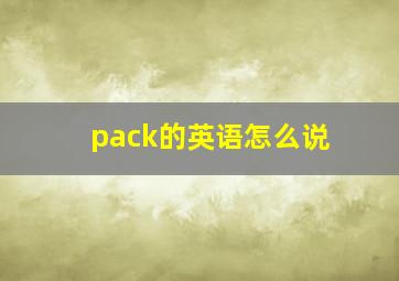 pack的英语怎么说