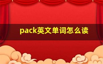 pack英文单词怎么读