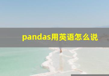 pandas用英语怎么说