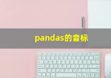 pandas的音标